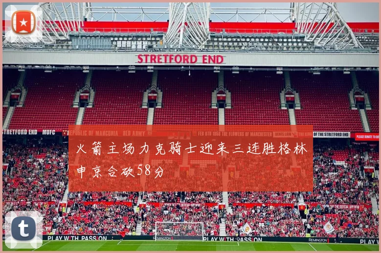 火箭主场力克骑士迎来三连胜格林申京合砍58分