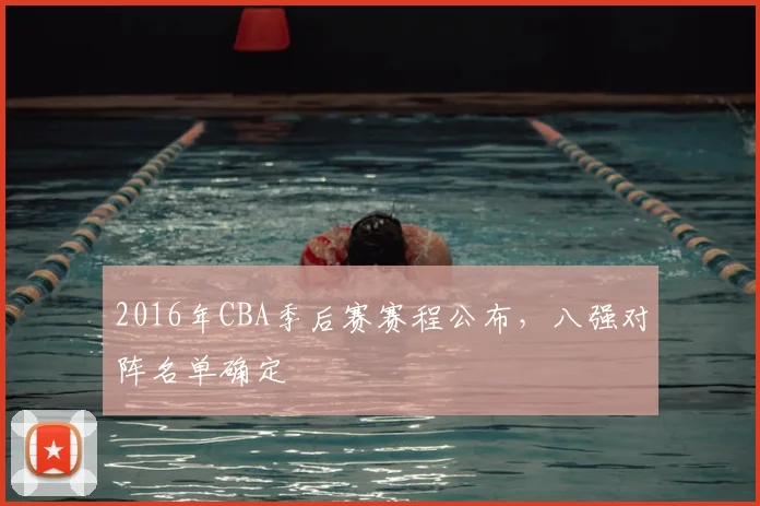 2016年CBA季后赛赛程公布,八强对阵名单确定