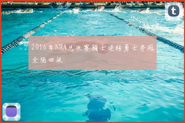 2016年NBA总决赛骑士逆转勇士夺冠全场回放