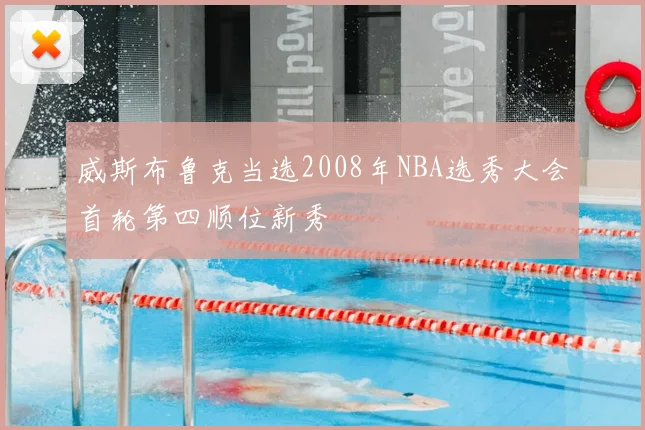 威斯布鲁克当选2008年NBA选秀大会首轮第四顺位新秀